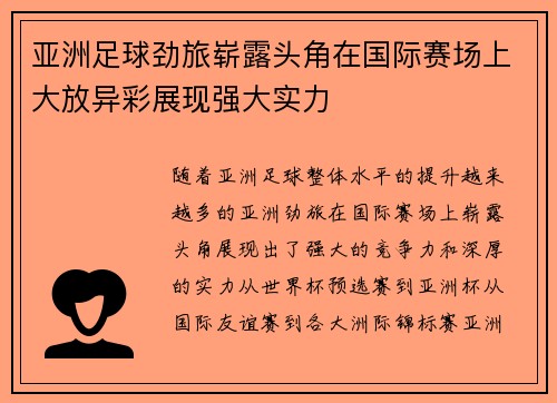 亚洲足球劲旅崭露头角在国际赛场上大放异彩展现强大实力