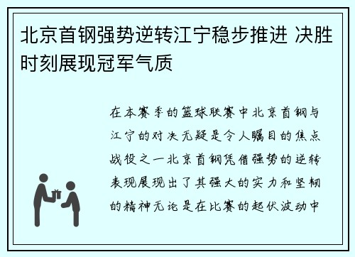 北京首钢强势逆转江宁稳步推进 决胜时刻展现冠军气质