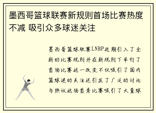 墨西哥篮球联赛新规则首场比赛热度不减 吸引众多球迷关注