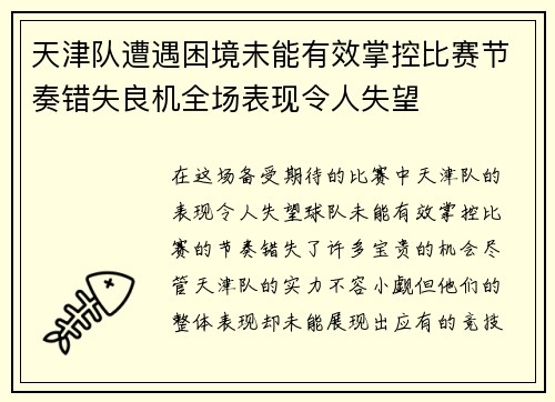 天津队遭遇困境未能有效掌控比赛节奏错失良机全场表现令人失望