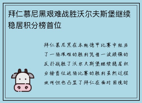拜仁慕尼黑艰难战胜沃尔夫斯堡继续稳居积分榜首位