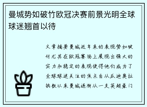 曼城势如破竹欧冠决赛前景光明全球球迷翘首以待