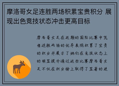 摩洛哥女足连胜两场积累宝贵积分 展现出色竞技状态冲击更高目标