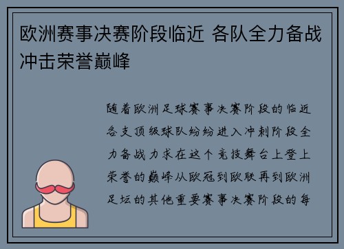 欧洲赛事决赛阶段临近 各队全力备战冲击荣誉巅峰