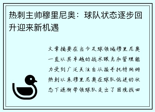 热刺主帅穆里尼奥：球队状态逐步回升迎来新机遇