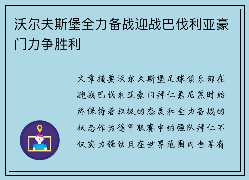 沃尔夫斯堡全力备战迎战巴伐利亚豪门力争胜利