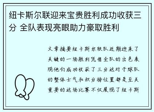 纽卡斯尔联迎来宝贵胜利成功收获三分 全队表现亮眼助力豪取胜利