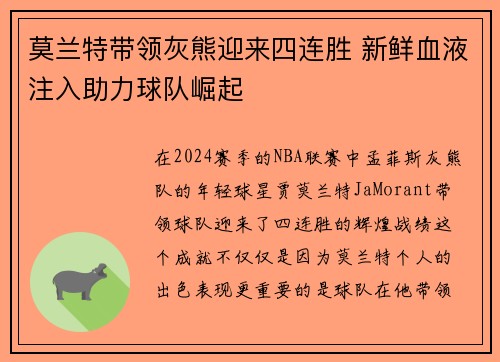 莫兰特带领灰熊迎来四连胜 新鲜血液注入助力球队崛起