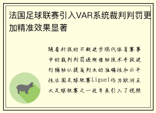 法国足球联赛引入VAR系统裁判判罚更加精准效果显著