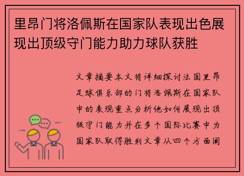 里昂门将洛佩斯在国家队表现出色展现出顶级守门能力助力球队获胜