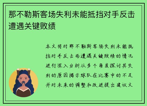 那不勒斯客场失利未能抵挡对手反击遭遇关键败绩