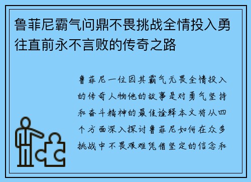 鲁菲尼霸气问鼎不畏挑战全情投入勇往直前永不言败的传奇之路