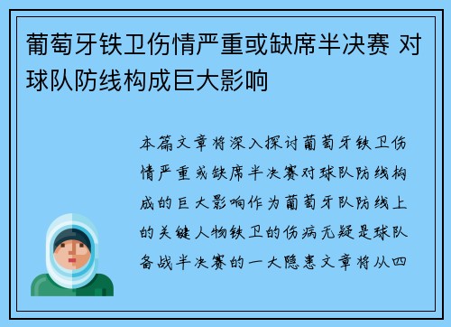 葡萄牙铁卫伤情严重或缺席半决赛 对球队防线构成巨大影响