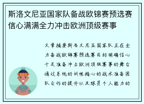 斯洛文尼亚国家队备战欧锦赛预选赛信心满满全力冲击欧洲顶级赛事