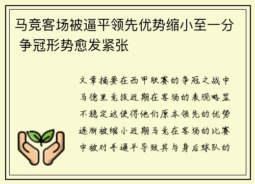 马竞客场被逼平领先优势缩小至一分 争冠形势愈发紧张
