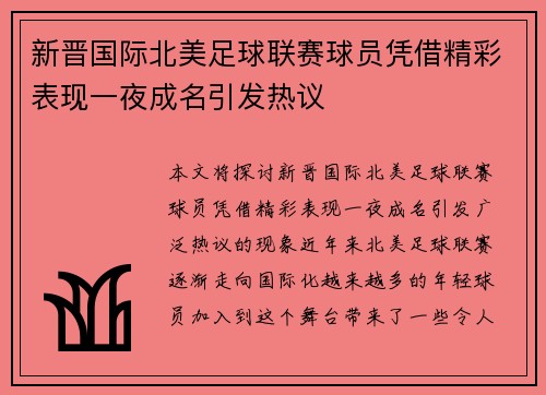 新晋国际北美足球联赛球员凭借精彩表现一夜成名引发热议