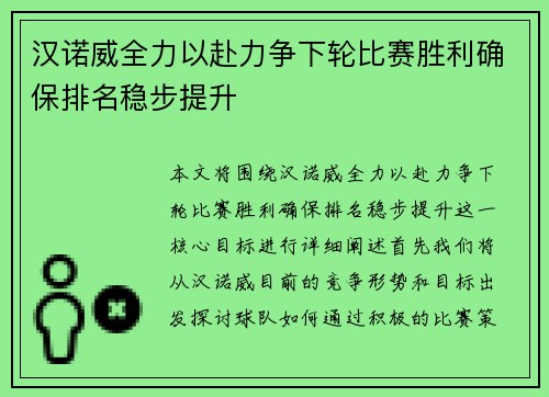 汉诺威全力以赴力争下轮比赛胜利确保排名稳步提升