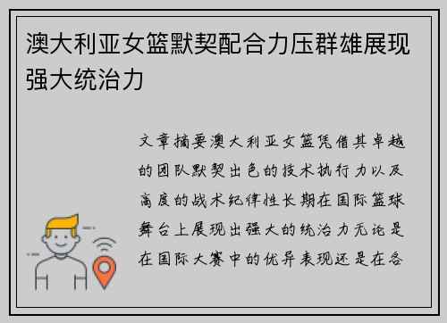 澳大利亚女篮默契配合力压群雄展现强大统治力