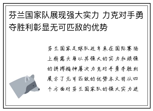 芬兰国家队展现强大实力 力克对手勇夺胜利彰显无可匹敌的优势