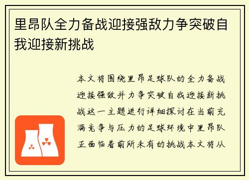 里昂队全力备战迎接强敌力争突破自我迎接新挑战