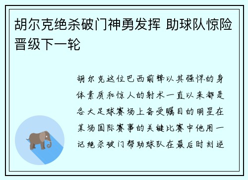 胡尔克绝杀破门神勇发挥 助球队惊险晋级下一轮