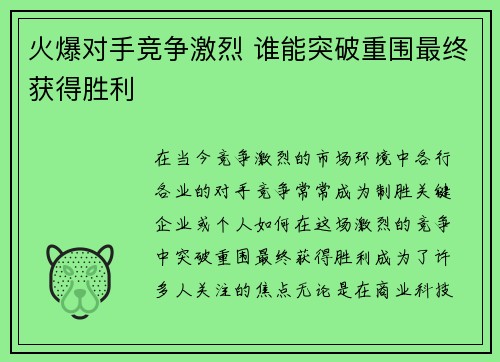 火爆对手竞争激烈 谁能突破重围最终获得胜利