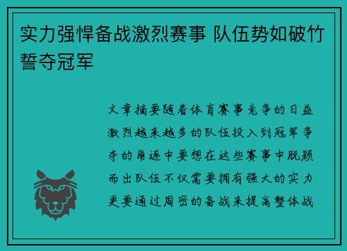实力强悍备战激烈赛事 队伍势如破竹誓夺冠军
