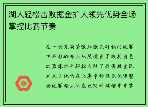 湖人轻松击败掘金扩大领先优势全场掌控比赛节奏