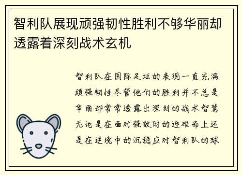 智利队展现顽强韧性胜利不够华丽却透露着深刻战术玄机