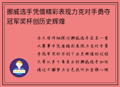 挪威选手凭借精彩表现力克对手勇夺冠军奖杯创历史辉煌