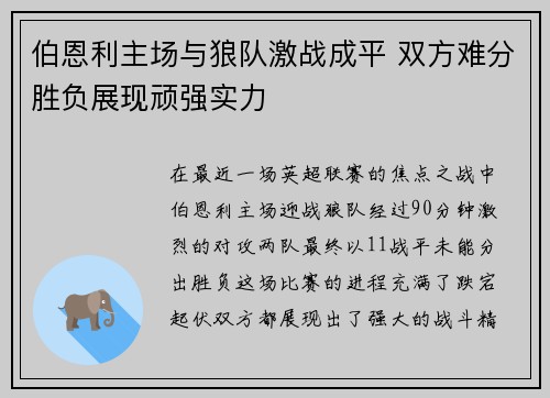 伯恩利主场与狼队激战成平 双方难分胜负展现顽强实力