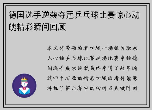 德国选手逆袭夺冠乒乓球比赛惊心动魄精彩瞬间回顾