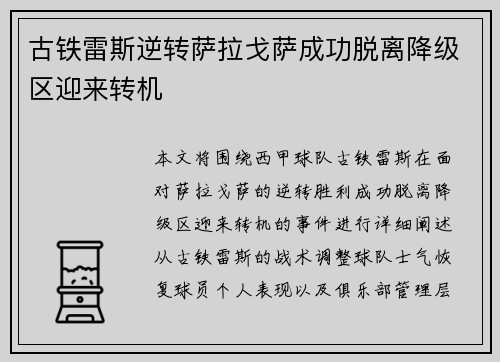 古铁雷斯逆转萨拉戈萨成功脱离降级区迎来转机