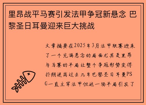 里昂战平马赛引发法甲争冠新悬念 巴黎圣日耳曼迎来巨大挑战