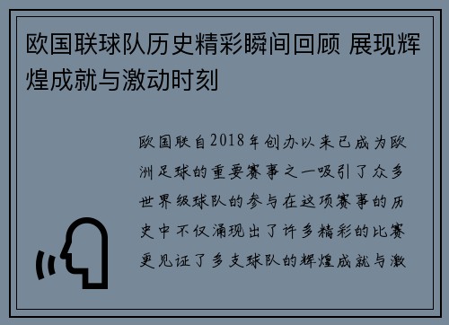 欧国联球队历史精彩瞬间回顾 展现辉煌成就与激动时刻