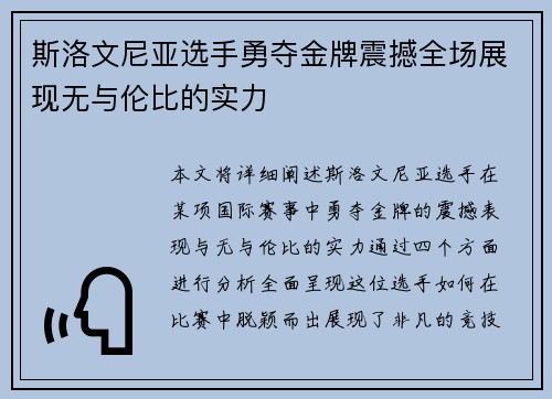 斯洛文尼亚选手勇夺金牌震撼全场展现无与伦比的实力