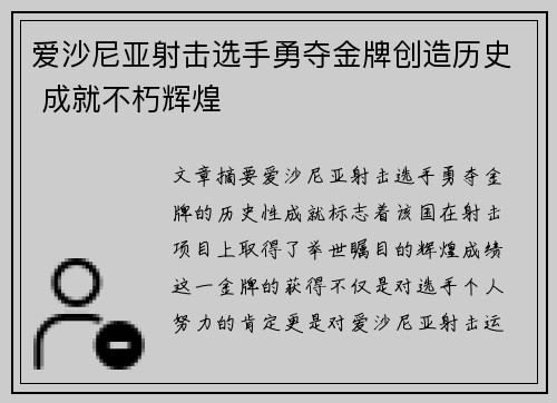爱沙尼亚射击选手勇夺金牌创造历史 成就不朽辉煌