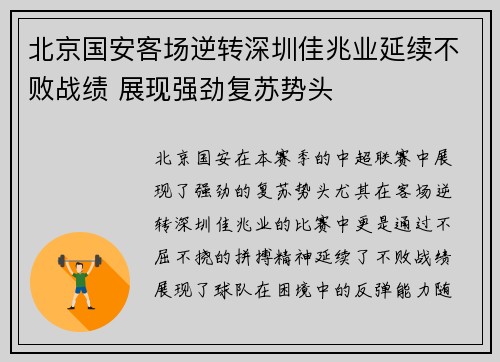 北京国安客场逆转深圳佳兆业延续不败战绩 展现强劲复苏势头