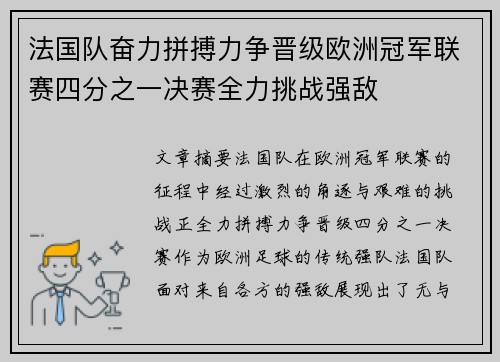 法国队奋力拼搏力争晋级欧洲冠军联赛四分之一决赛全力挑战强敌