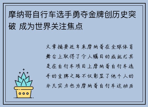 摩纳哥自行车选手勇夺金牌创历史突破 成为世界关注焦点