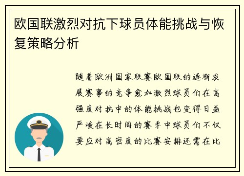 欧国联激烈对抗下球员体能挑战与恢复策略分析