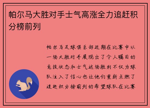 帕尔马大胜对手士气高涨全力追赶积分榜前列
