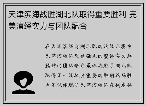 天津滨海战胜湖北队取得重要胜利 完美演绎实力与团队配合