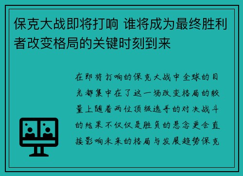保克大战即将打响 谁将成为最终胜利者改变格局的关键时刻到来