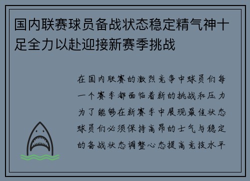 国内联赛球员备战状态稳定精气神十足全力以赴迎接新赛季挑战