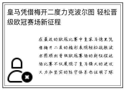皇马凭借梅开二度力克波尔图 轻松晋级欧冠赛场新征程