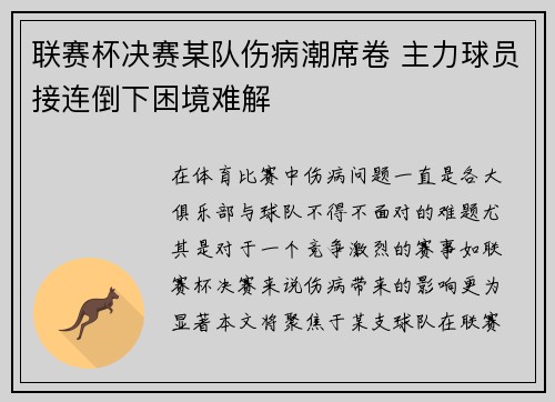 联赛杯决赛某队伤病潮席卷 主力球员接连倒下困境难解