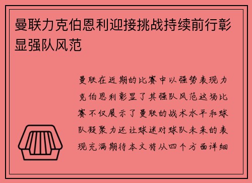 曼联力克伯恩利迎接挑战持续前行彰显强队风范