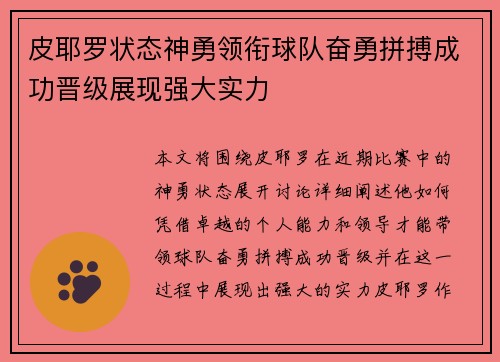 皮耶罗状态神勇领衔球队奋勇拼搏成功晋级展现强大实力