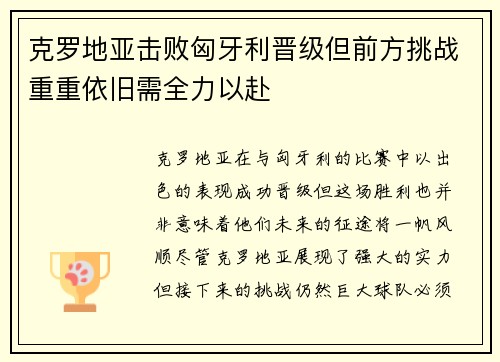 克罗地亚击败匈牙利晋级但前方挑战重重依旧需全力以赴